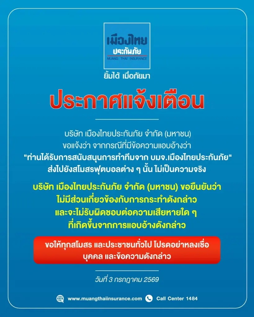 เมืองไทยประกันภัย แจ้งเตือน "ข้อความมิจฉาชีพ" โปรดอย่าหลงเชื่อ