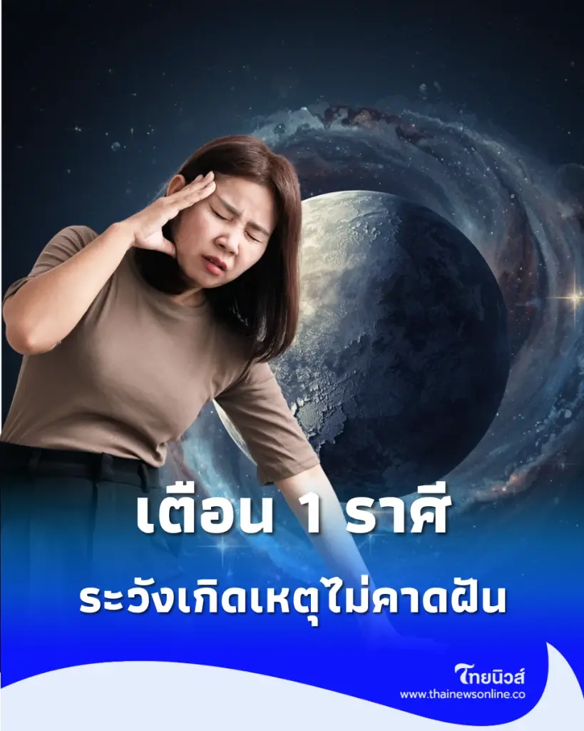 ดวงต้องเตือน 1 ราศี ช่วงนี้มีเกณฑ์เจ็บตัวจากเหตุไม่คาดฝัน