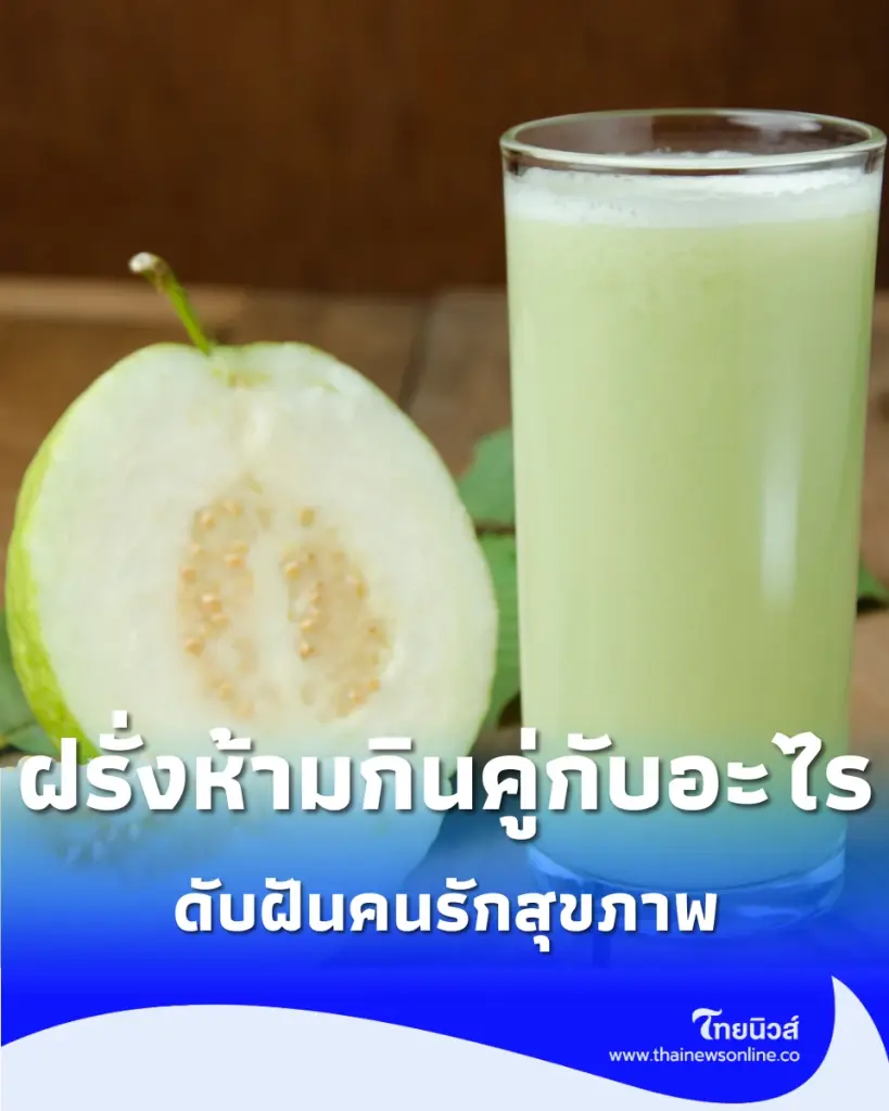 หลายคนมองข้าม ฝรั่งห้ามกินคู่กับอะไร ดับฝันคนรักสุขภาพ