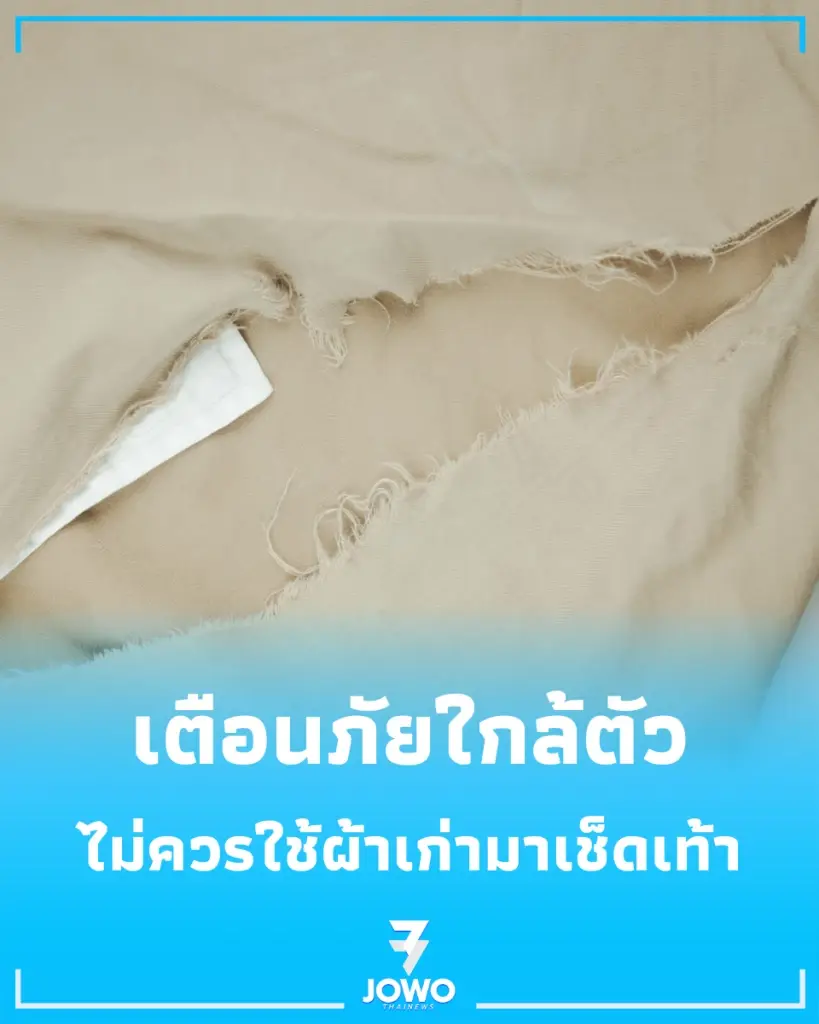 ไขข้อข้องใจ ทำไมไม่ควรใช้ เสื้อผ้าเก่า เป็นผ้าเช็ดเท้า 