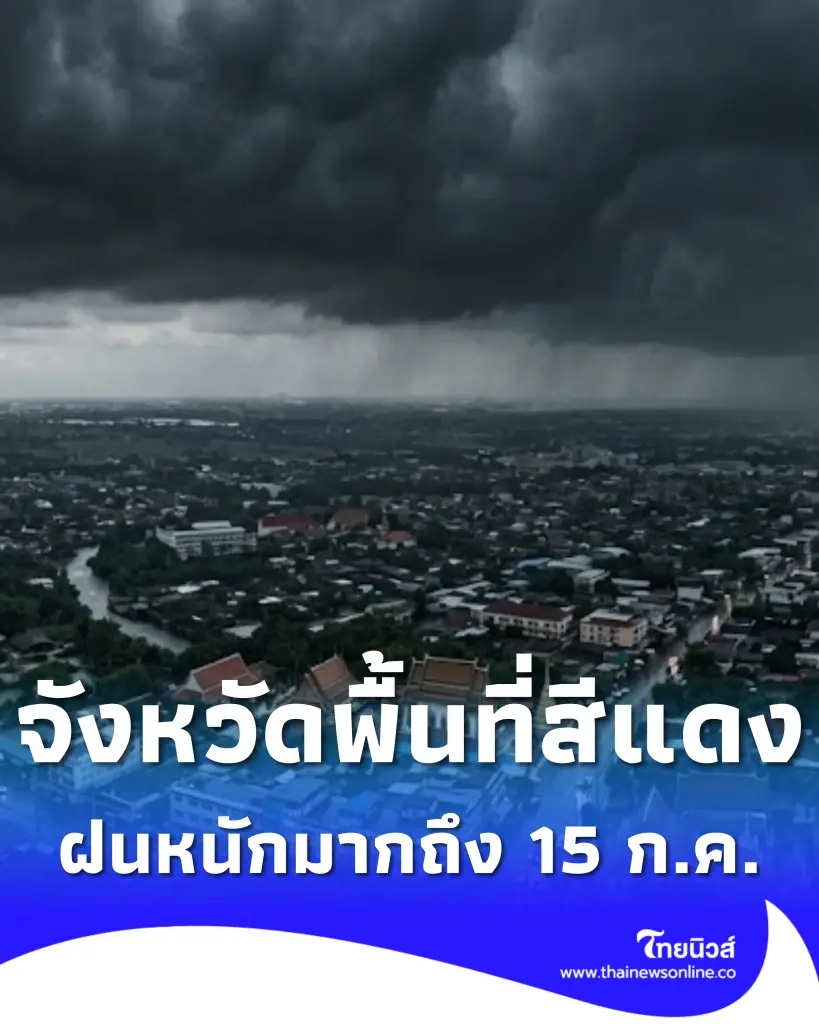 รายชื่อจังหวัดพื้นที่สีแดง เจอฝนตกหนักถึงหนักมาก จนถึง 15 ก.ค. 69 