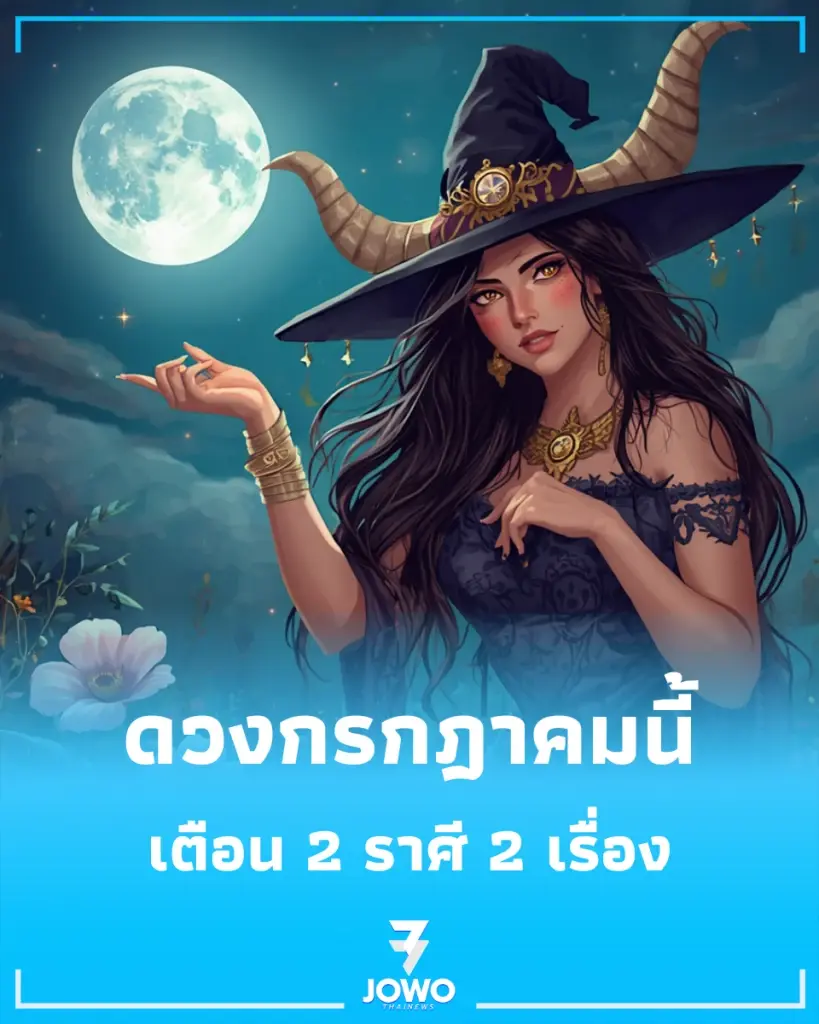 2 ราศี ดวงกรกฎาคมนี้ชะตาเปลี่ยน 2 เรื่อง เตรียมตัวให้ดี
