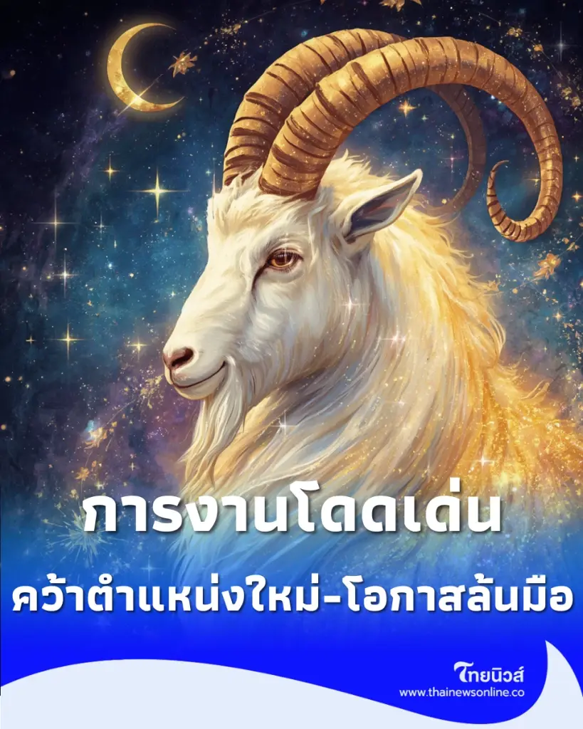 3 ราศี สปอตไลต์ส่อง การงาน-การเงิน พุ่งแรงรับโอกาสใหม่