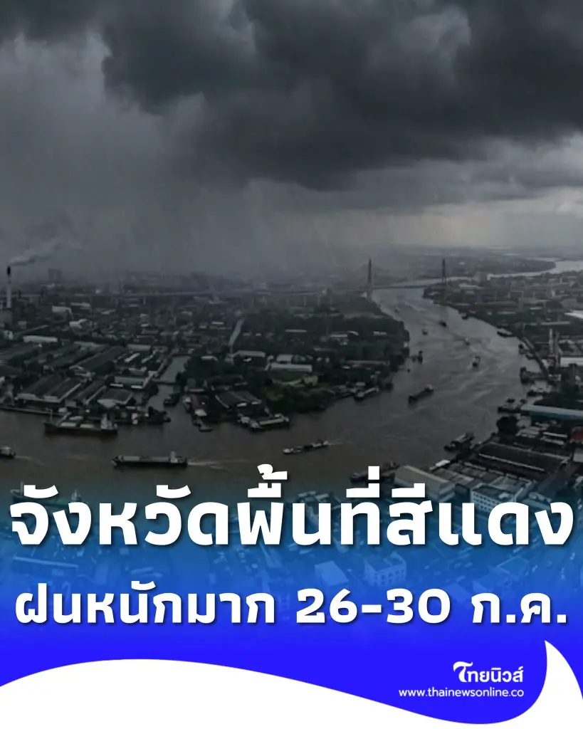 รายชื่อจังหวัดพื้นที่สีแดง เจอฝนตกหนักถึงหนักมาก 26-30 ก.ค. 2569