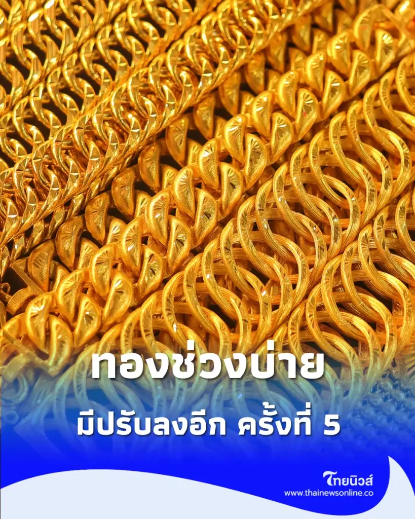 อัปเดตราคาทองช่วงบ่าย 15 ก.ค. 2569 ราคาทองปรับลงอีก ครั้งที่ 5