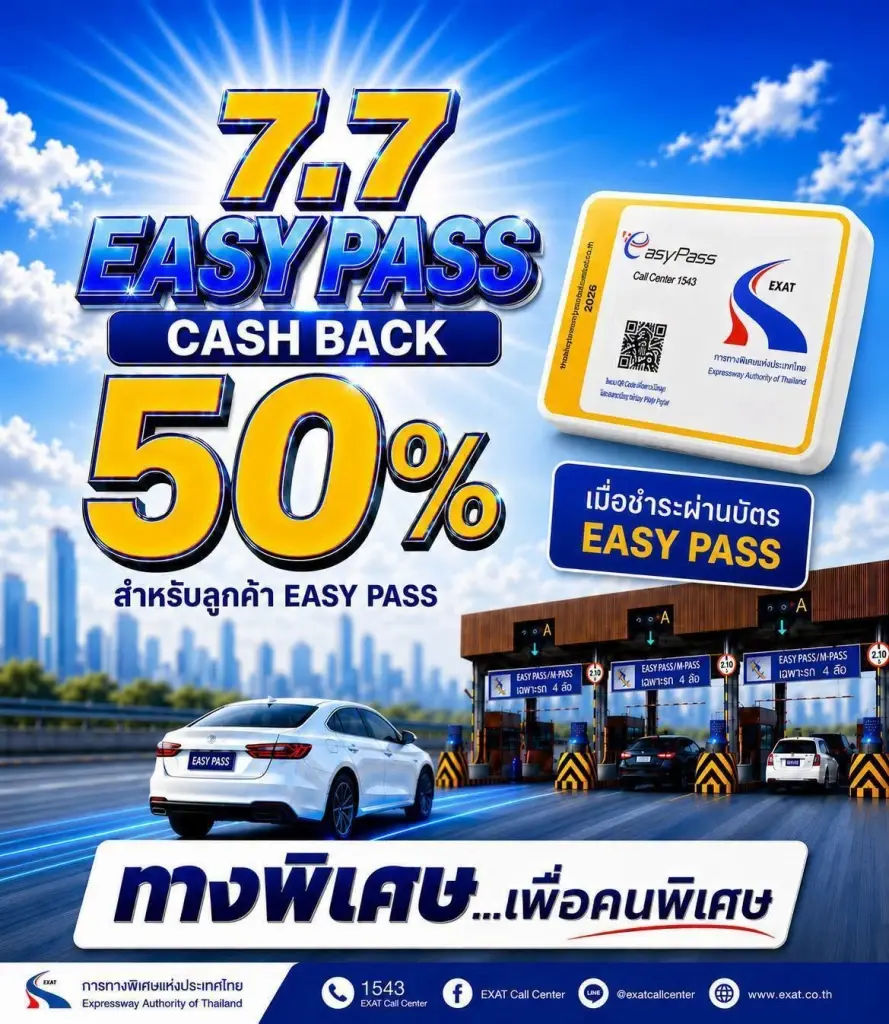 กทพ. จัดแคมเปญคืนค่าผ่านทาง Easy Pass 50% วันที่ 7 กรกฎาคมนี้