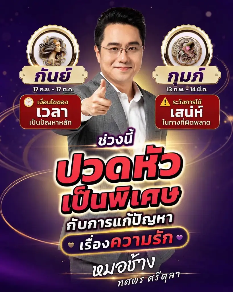 2 ราศี หมอช้าง เตือนช่วงนี้ปวดหัวเป็นพิเศษ มีเรื่องให้แก้ปัญหา