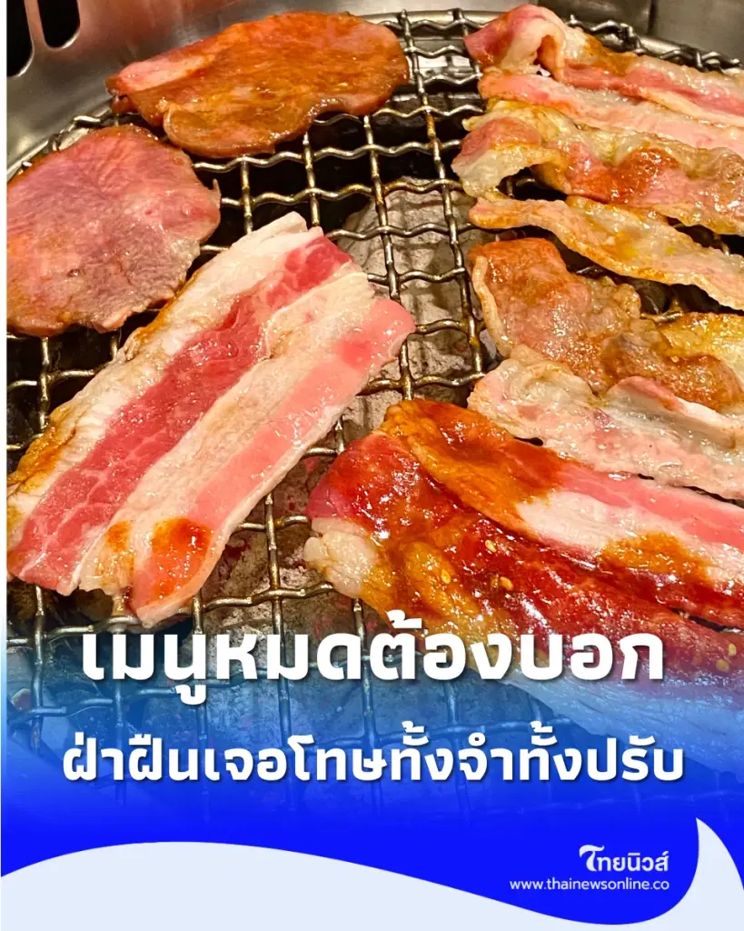 กฎใหม่บุฟเฟต์บังคับ เมนูหมดต้องบอก ฝ่าฝืนเจอโทษหนักทั้งจำทั้งปรับ