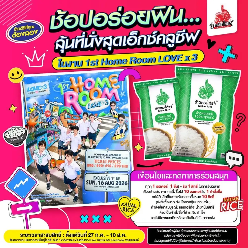 "ข้าวตราไก่แจ้" จัดแคมเปญพิเศษเอาใจแฟนคลับ ลุ้นเป็นผู้โชคดี กับกิจกรรม Lucky Fan