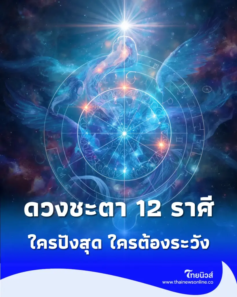 เปิดดวงครึ่งปีหลัง อาจารย์ไวท์ หมอดูโอปป้า เจาะลึกดวงชะตา 12 ราศี ใครปังสุดฉุดไม่อยู่-ใครต้องระวัง