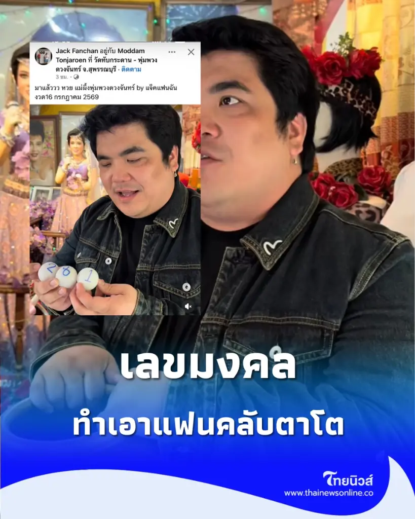 มาแล้ว เลขมงคล แม่ผึ้ง พุ่มพวง โดย แจ็ค แฟนฉัน งวด 16/7/69