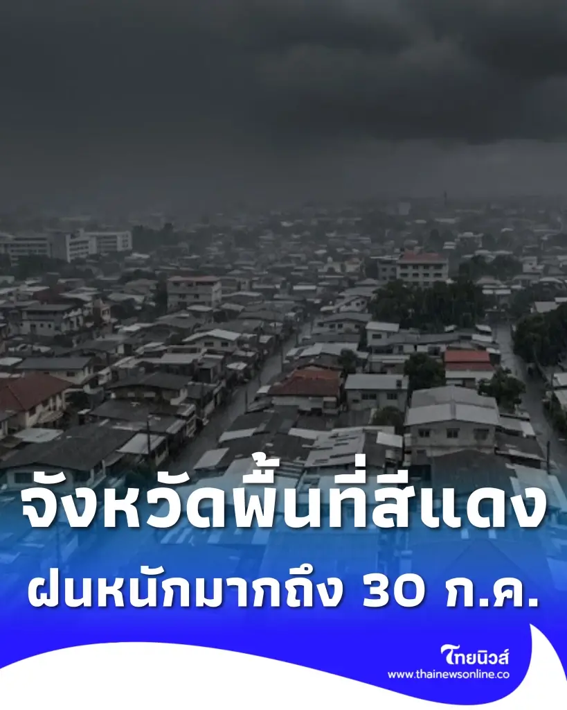 เปิดชื่อจังหวัดพื้นที่สีแดง เจอฝนตกหนักถึงหนักมาก จนถึง 30 ก.ค.