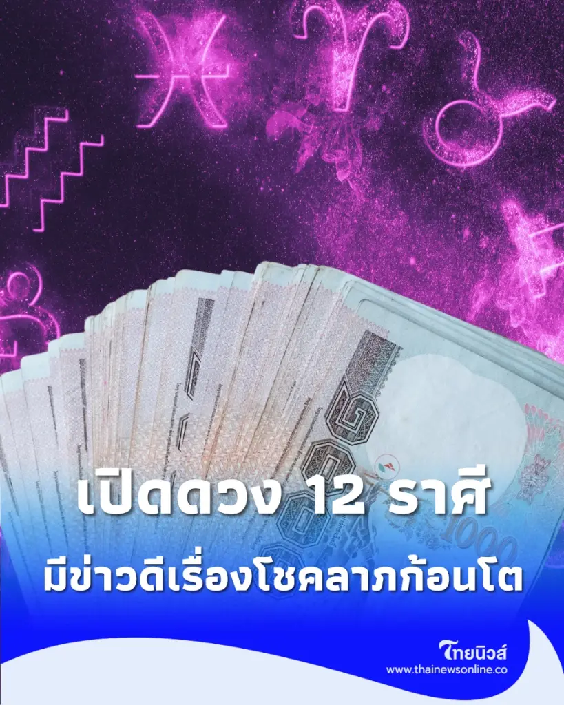 เปิดดวง 12 ราศี ครึ่งเดือนหลังกรกฎาคมนี้ มีข่าวดีเรื่องโชคลาภก้อนโต
