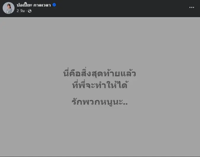 ปอเปี๊ยะ กาลเวลา อำลาเวิร์คพอยท์ หลังทุ่มเทนาน 9 ปี รู้สาเหตุยกย่องจิตใจ