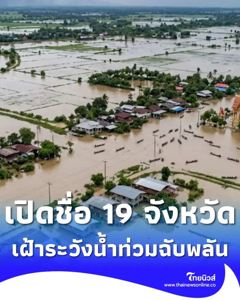 รับมือ 19 จังหวัด ปภ.เตือนระวังน้ำท่วมฉับพลัน น้ำป่า จนถึง 15 ก.ค.