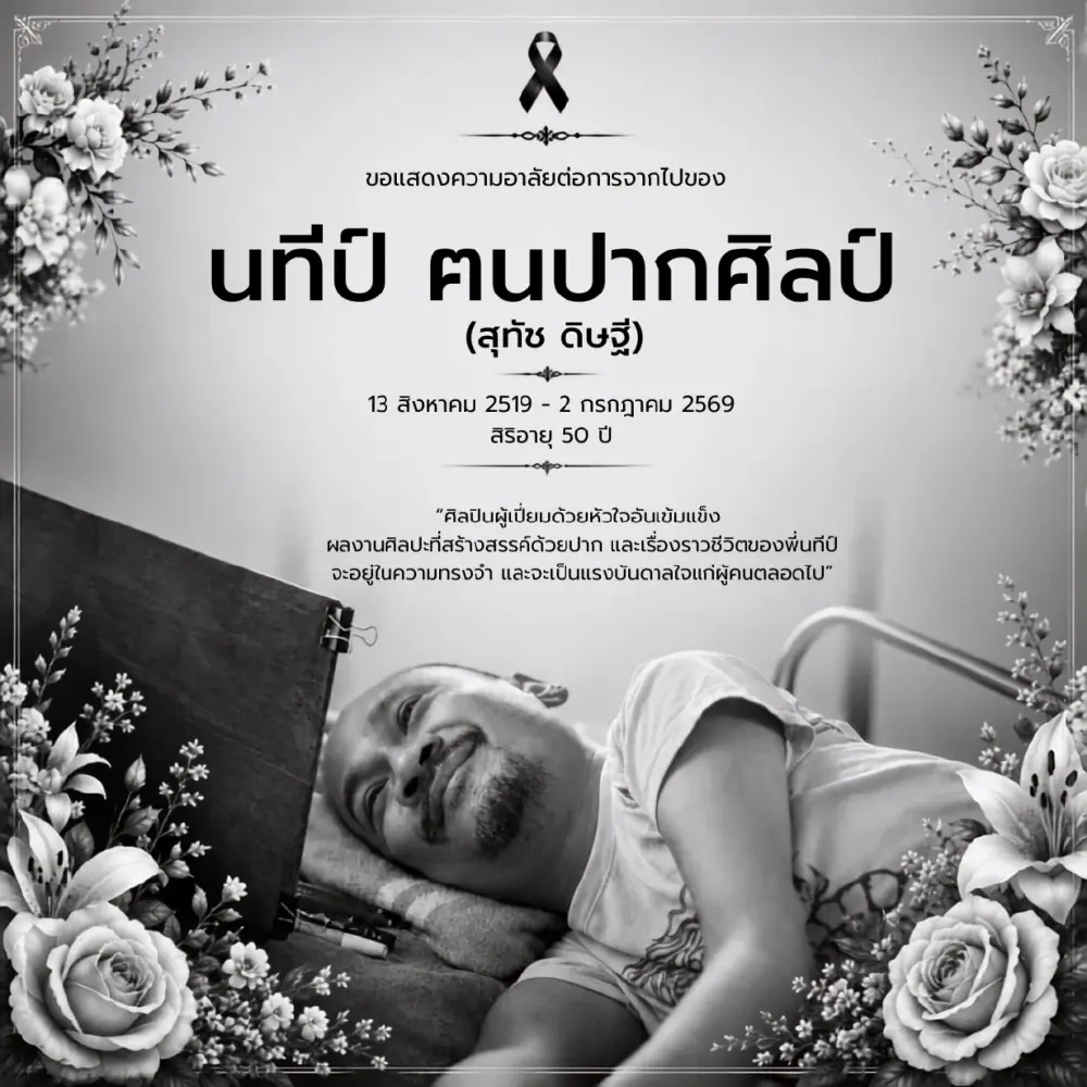 เศร้า นทีป์ ฅนปากศิลป์ เสียชีวิต ปิดตำนานอดีตสตันต์แมนสู้ชีวิต