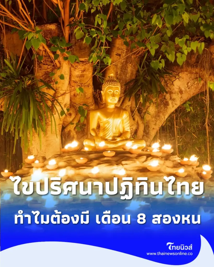 ทำไมปีนี้มีเดือน 8 สองหน เปิดที่มาชื่อ อาสาฬหบูชา พร้อมไขข้อสงสัย 