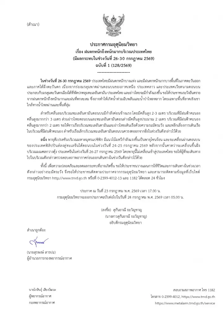 สภาพอากาศคืนนี้ เตือนฉบับที่ 1 ฝนตกหนักถึงหนักมาก ช่วง 26 ถึง 30 ก.ค.นี้