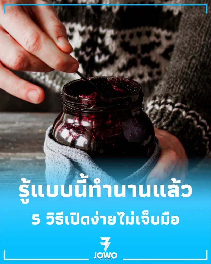 รู้แบบนี้ทำนานแล้ว 5 เคล็ดลับเปิดฝาขวดแยมสุดแน่น เปิดง่ายสบายมือ ไม่เจ็บตัว