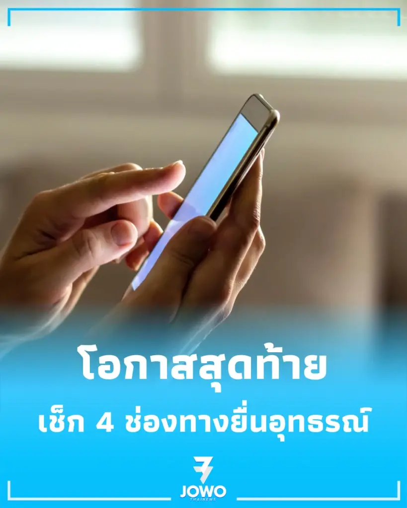 คนไม่ผ่านสิทธิ์บัตรสวัสดิการแห่งรัฐ เปิด 4 ช่องทางยื่นอุทธรณ์ก่อนหมดเขต 31 ก.ค. 69