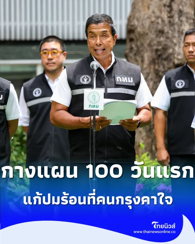 ชัชชาติ สมัย 2 ชูล้างทุจริตอันดับ 1 แก้ปมร้อนที่คนกรุงคาใจ