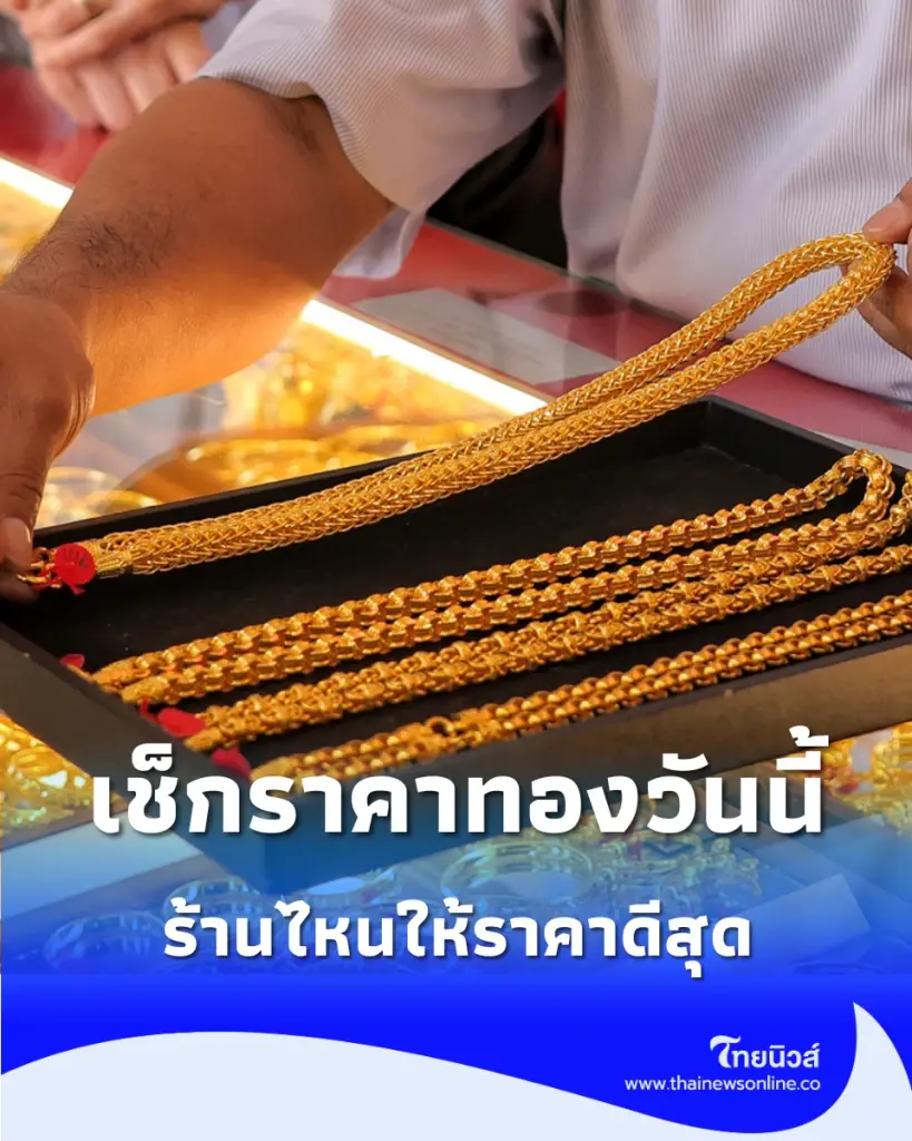 อัปเดตราคาทองช่วงบ่าย วันนี้ 5 กรกฎาคม 2569 ราคาทองวันนี้อยู่ที่บาทละเท่าไหร่