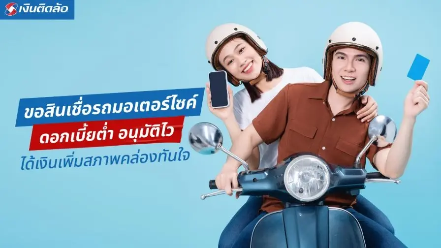 ขอสินเชื่อรถมอเตอร์ไซค์