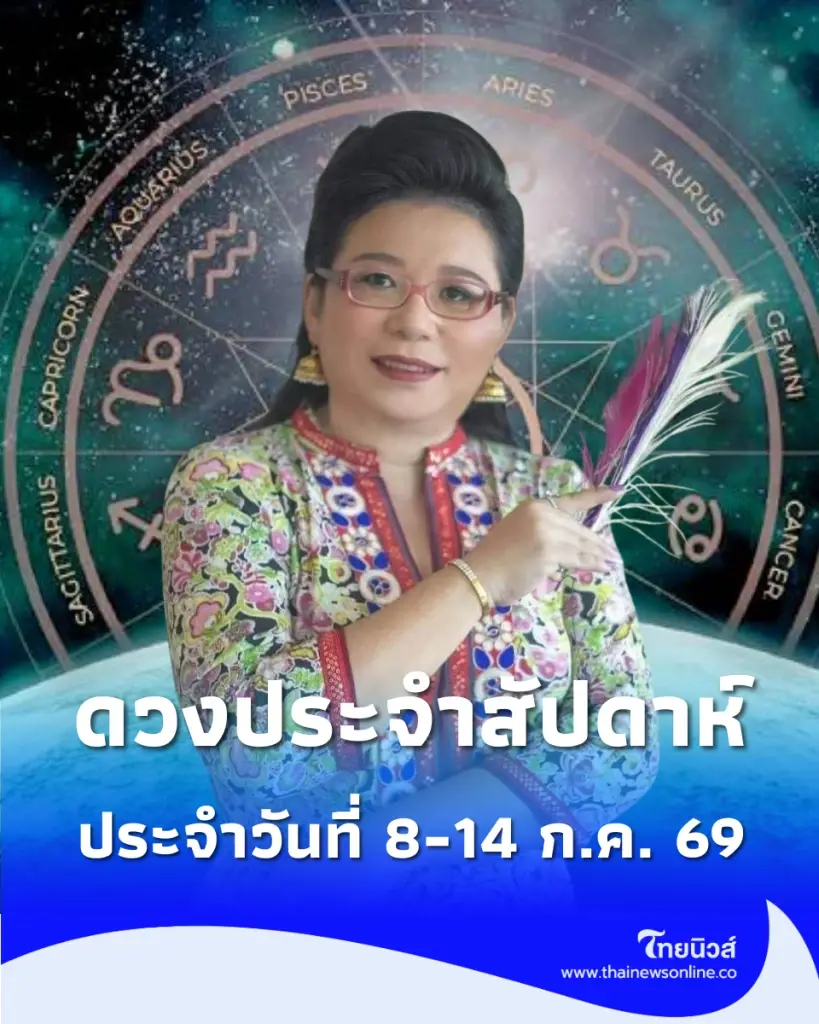 เช็กดวง 7 วันเกิด ประจำวันที่ 8-14 ก.ค. 69 คนเกิดวันไหน ดวงเด่นที่สุด