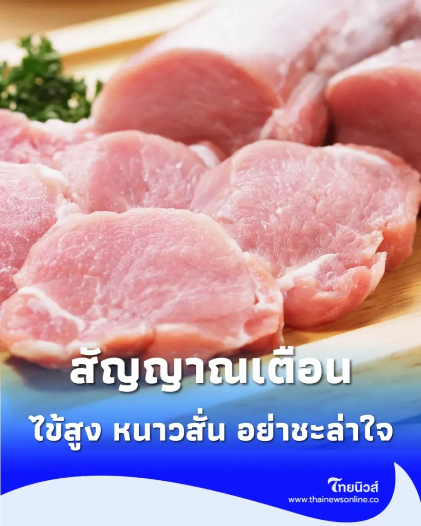 ไข้สูง หนาวสั่น อย่าชะล่าใจ พร้อมวิธีเลี่ยง 2 พฤติกรรมใกล้ตัว