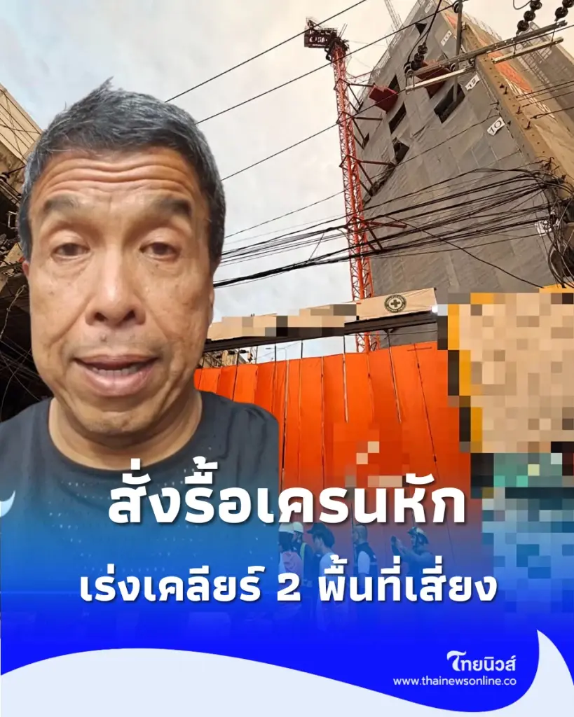 ผู้ว่าฯ ชัชชาติ ลุยสยบ 2 วิกฤตกรุง สั่งทยอยตัดเครนเจริญเมือง ควบคู่เคลียร์ปมตึกทรุดฝั่งธนฯ