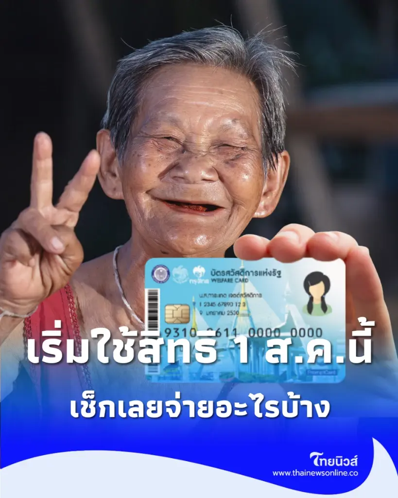 เช็ก บัตรสวัสดิการแห่งรัฐ ปี 69 จ่ายอะไรบ้าง เริ่มใช้สิทธิ 1 ส.ค.นี้