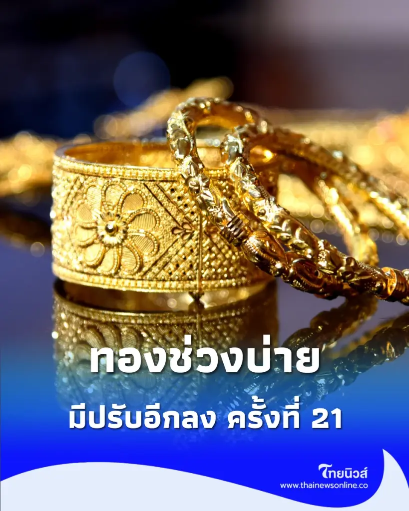 อัปเดตราคาทองช่วงบ่าย 30 ก.ค. 69 ราคาทองมีปรับอีก ครั้งที่ 21