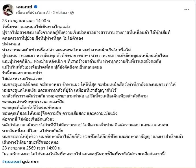 "หมอเนย์" โพสต์ถึงภรรยาผู้ล่วงลับ สิ่งที่ห่วงที่สุดยิ่งเศร้า