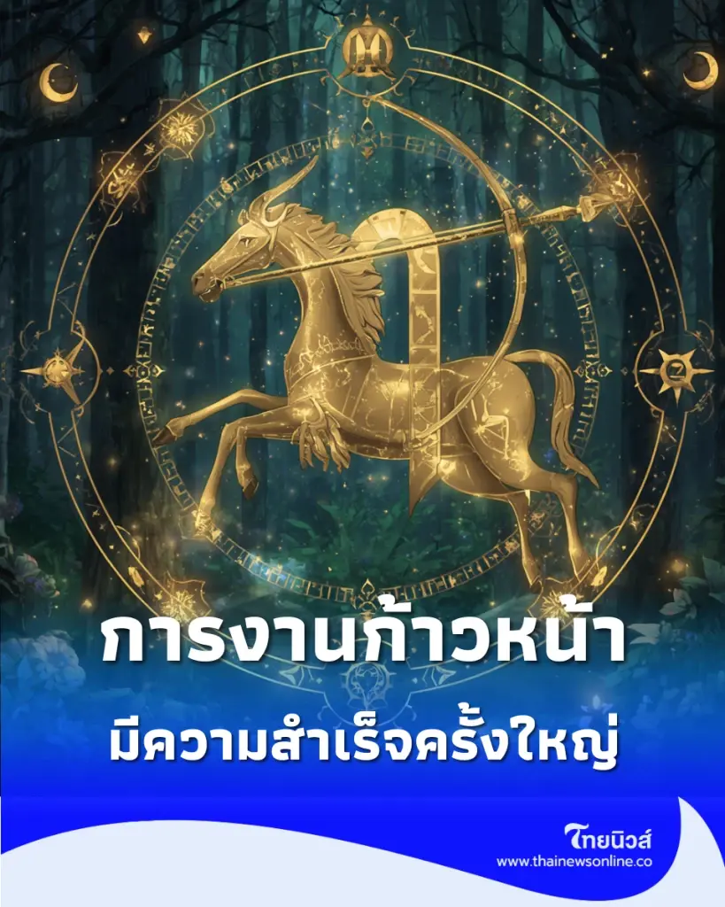 5 ราศี การงานพุ่ง มีเกณฑ์เริ่มต้นสิ่งใหม่และประสบความสำเร็จครั้งใหญ่