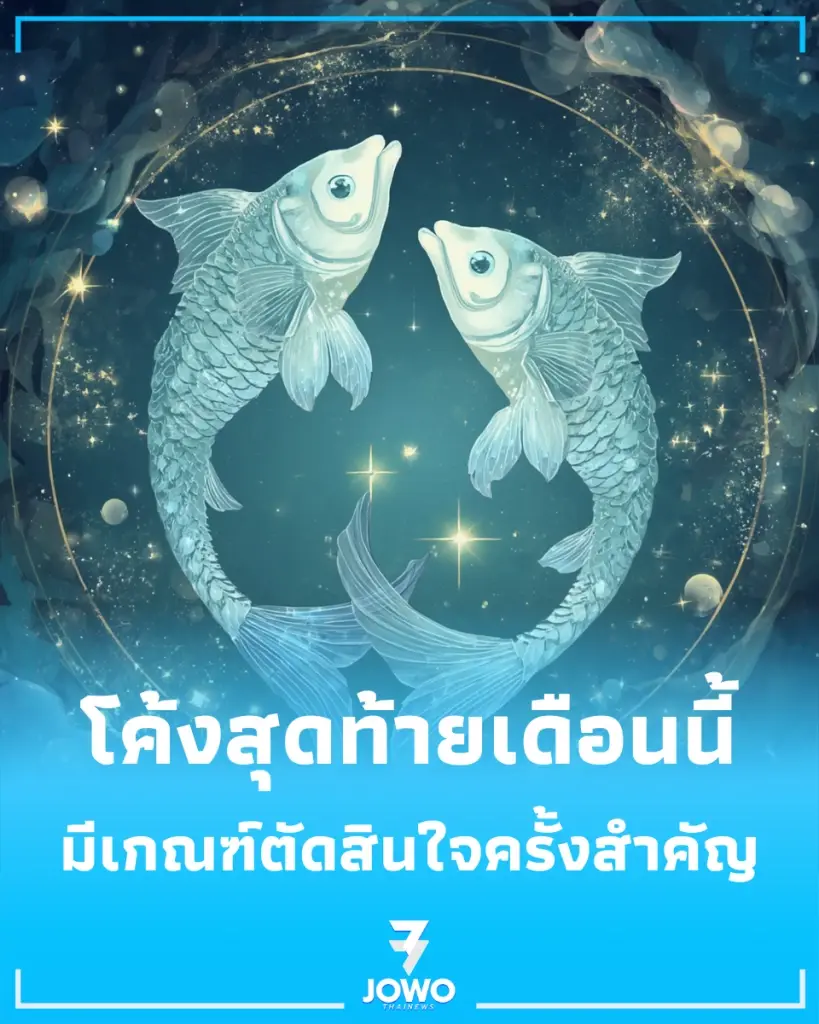 2 ราศี ไอเดียพุ่งกระฉูด เตือน 1 ราศี มีเกณฑ์ตัดสินใจครั้งสำคัญ
