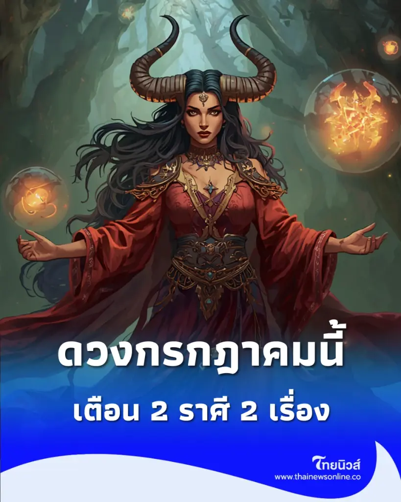 2 ราศี ดวงกรกฎาคมนี้ชะตาเปลี่ยน 2 เรื่อง เตรียมตัวให้ดี
