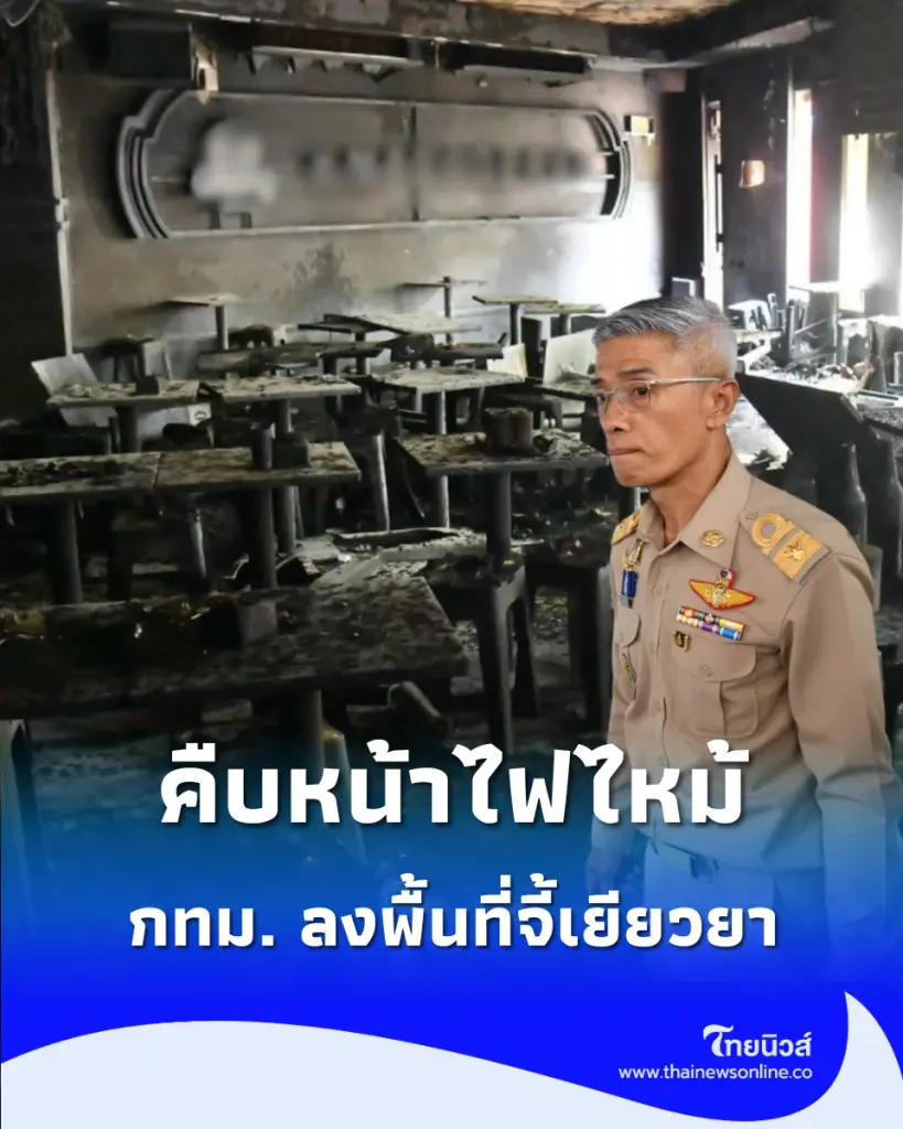 คืบหน้าไฟไหม้โรงเบียร์ลาดพร้าว เสียชีวิตแล้ว 27 ราย บาดเจ็บสาหัส 22 คน กทม. ลงพื้นที่จี้เยียวยา