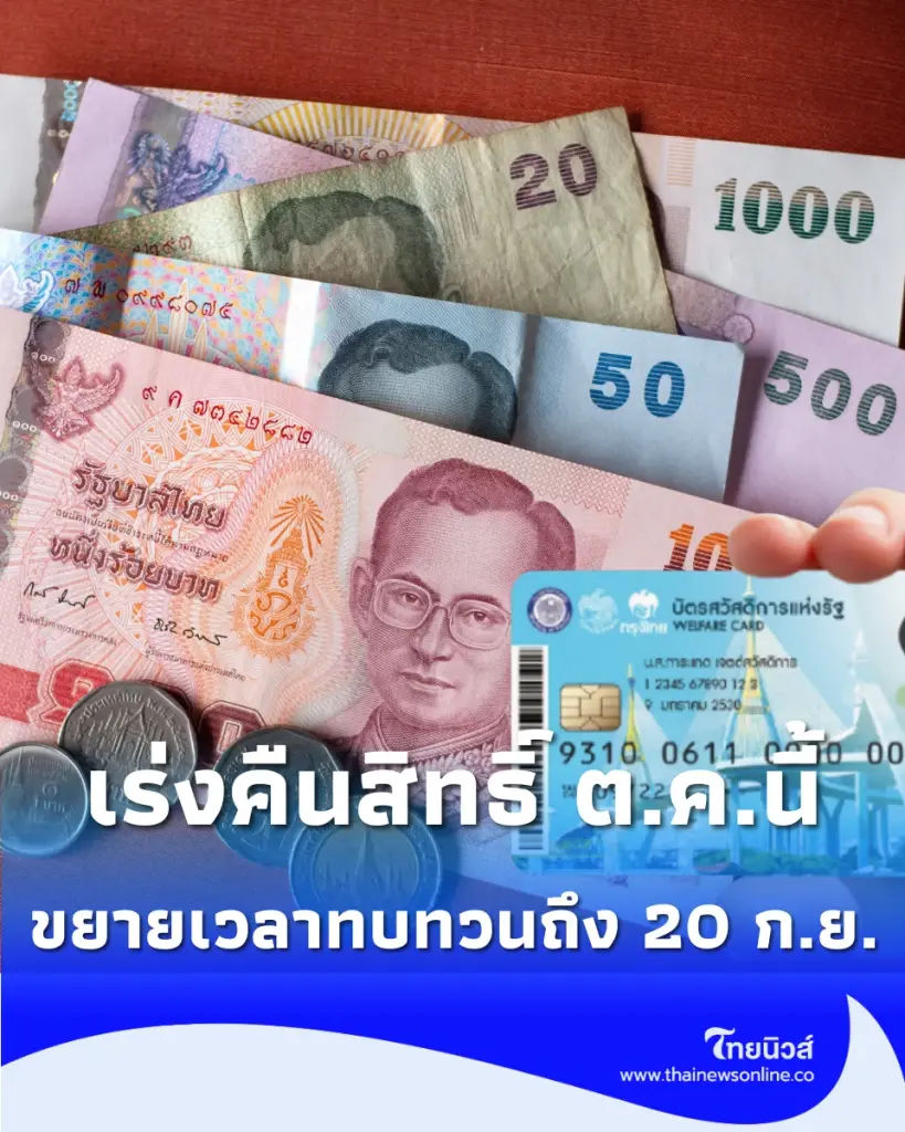 ขยายเวลาอุทธรณ์บัตรคนจนถึง 20 ก.ย. รัฐบาลสั่งทบทวนเกณฑ์ใหม่ เร่งคืนสิทธิ์ ต.ค.นี้