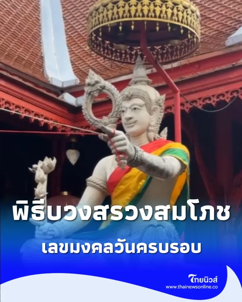 เปิดเลขมงคลวันครบรอบ พิธีบวงสรวงสมโภชใหญ่ ณ วัดจุฬามณี
