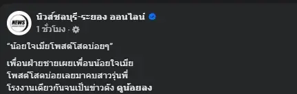 เพจดัง เล่าชีวิตล่าสุดสาวเมียน้อย หลังอยู่ไม่ไหวแล้ว