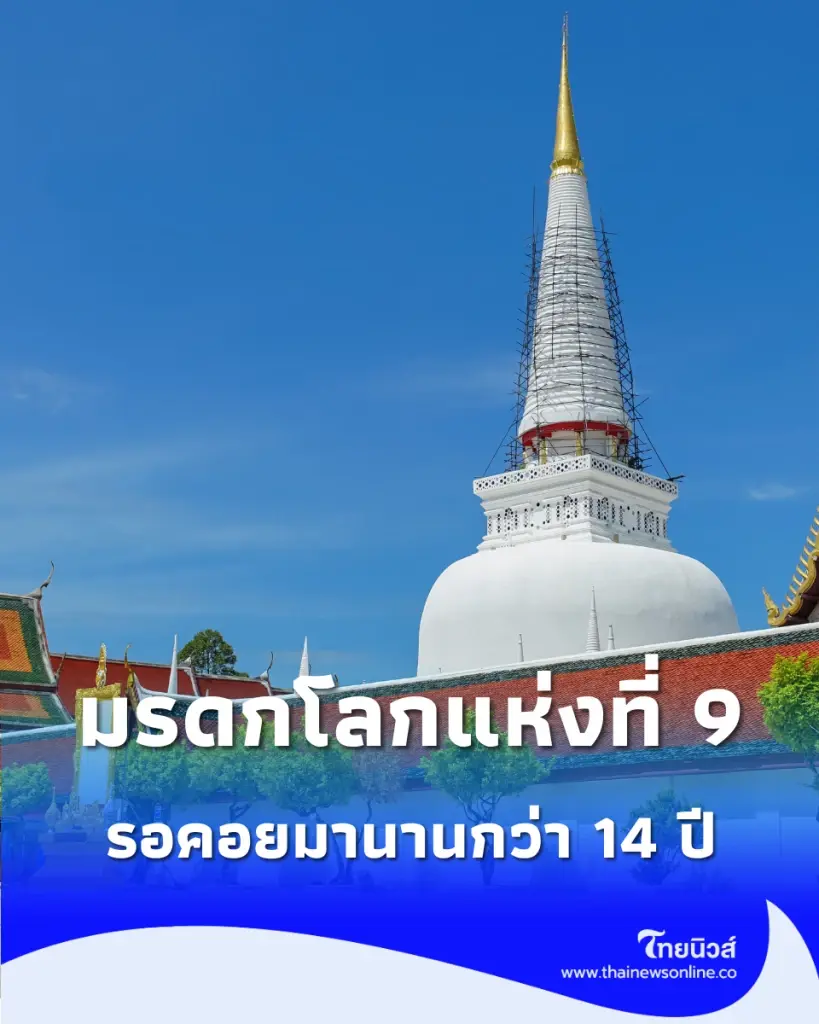 รอคอยมานานกว่า 14 ปี ขึ้นทะเบียนมรดกโลกแห่งที่ 9 ของประเทศ ได้สำเร็จ