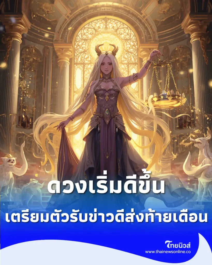 3 ราศี ดวงเริ่มดีขึ้น และ 1 ราศี เตรียมตัวรับข่าวดีส่งท้ายเดือนนี้
