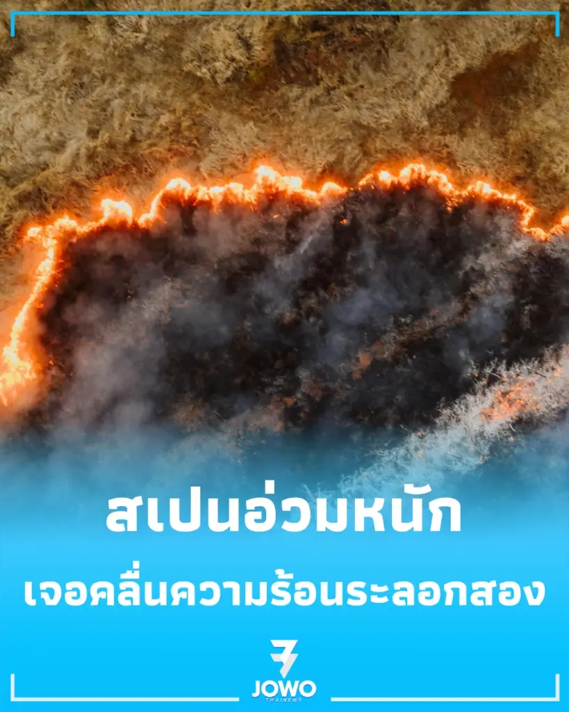 สเปนอ่วมหนักเจอคลื่นความร้อนระลอกสอง พ่วงไฟป่าโหมกระหน่ำ