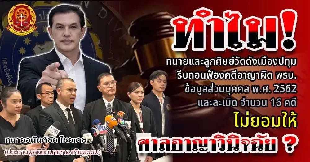 ทนายอนันต์ชัย เปิดเบื้องลึก ทำไมทนาย-ลูกศิษย์วัดดังเมืองปทุม รีบถอนฟ้องทั้ง 16 คดี