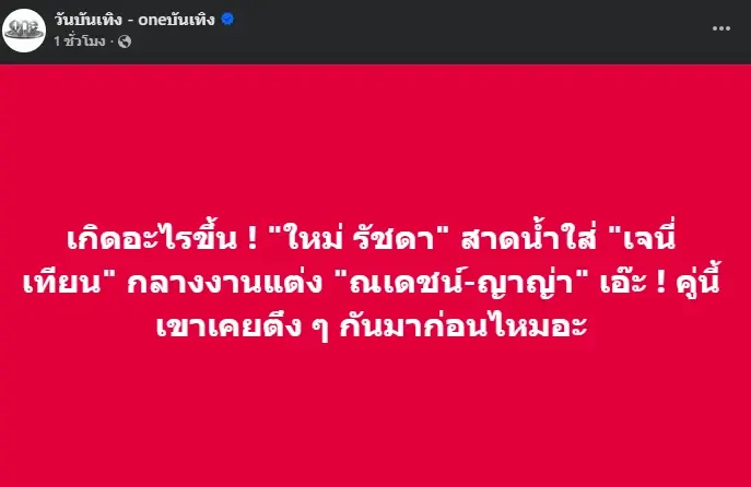 ไม่อยากเชื่อ เพจดังเผย นางเอกดัง ถูกสาดน้ำกลางงานแต่ง ณเดชน์ - ญาญ่า