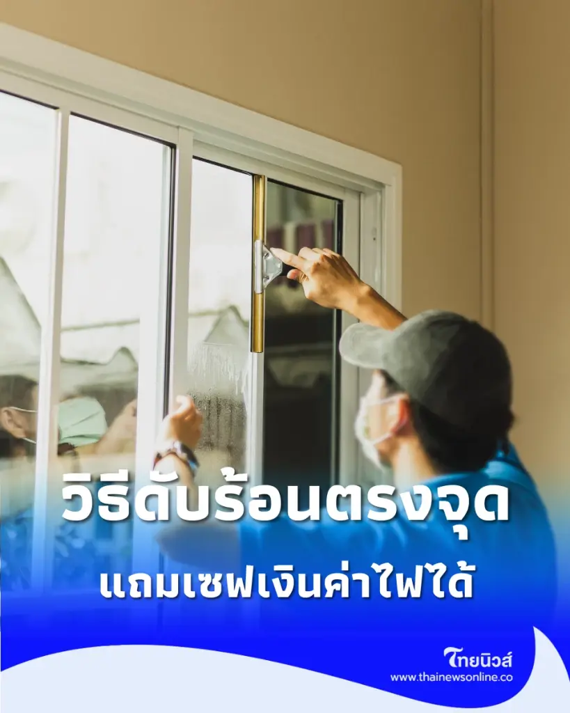 ค่าไฟ วิธีประหยัดไฟ ลดความร้อน 5 วิธีลดความร้อนห้องใต้หลังคา ดับร้อนตรงจุด ค่าไฟไม่พุ่ง