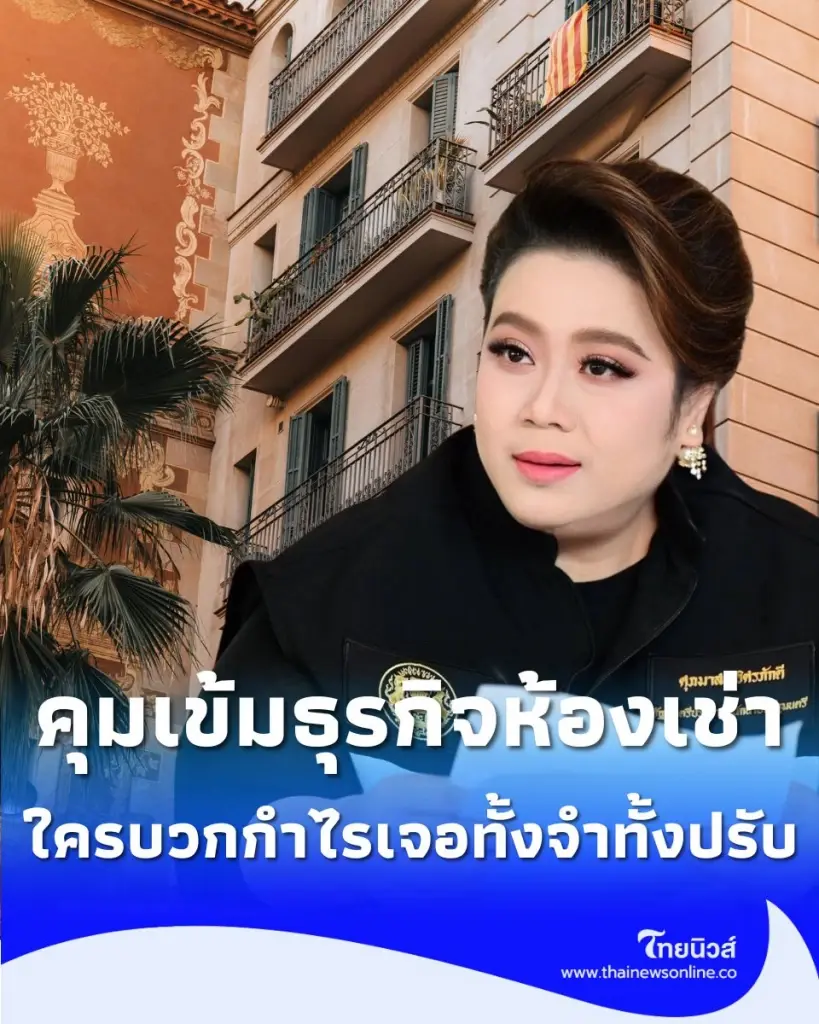 ศุภมาส คุมเข้ม ห้องเช่าห้ามบวกกำไรส่วนต่าง ต้องระบุวิธีคำนวณไว้ในสัญญาอย่างชัดเจน