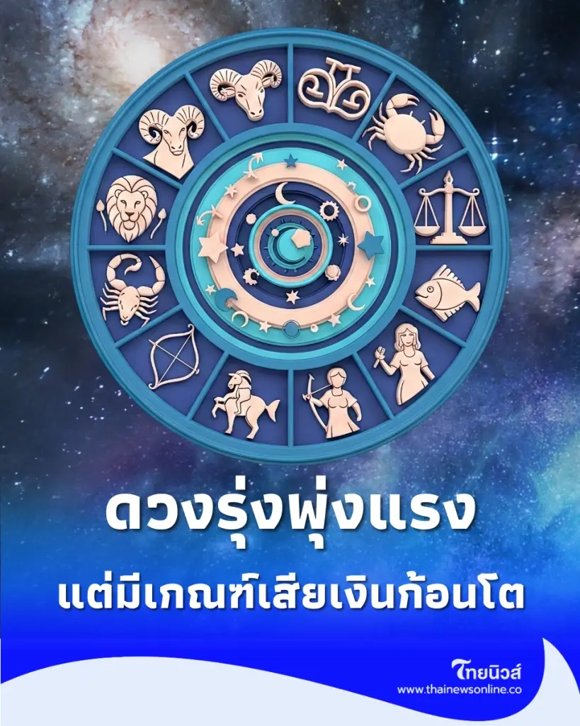 1 ราศี ปลายเดือนนี้ดวงรุ่งพุ่งแรง แต่มีเกณฑ์เสียเงินก้อนโต