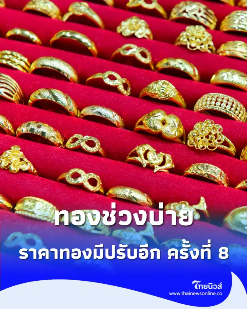อัปเดตราคาทองช่วงบ่าย 8 ก.ค. 2569 ราคาทองมีปรับอีก ครั้งที่ 8
