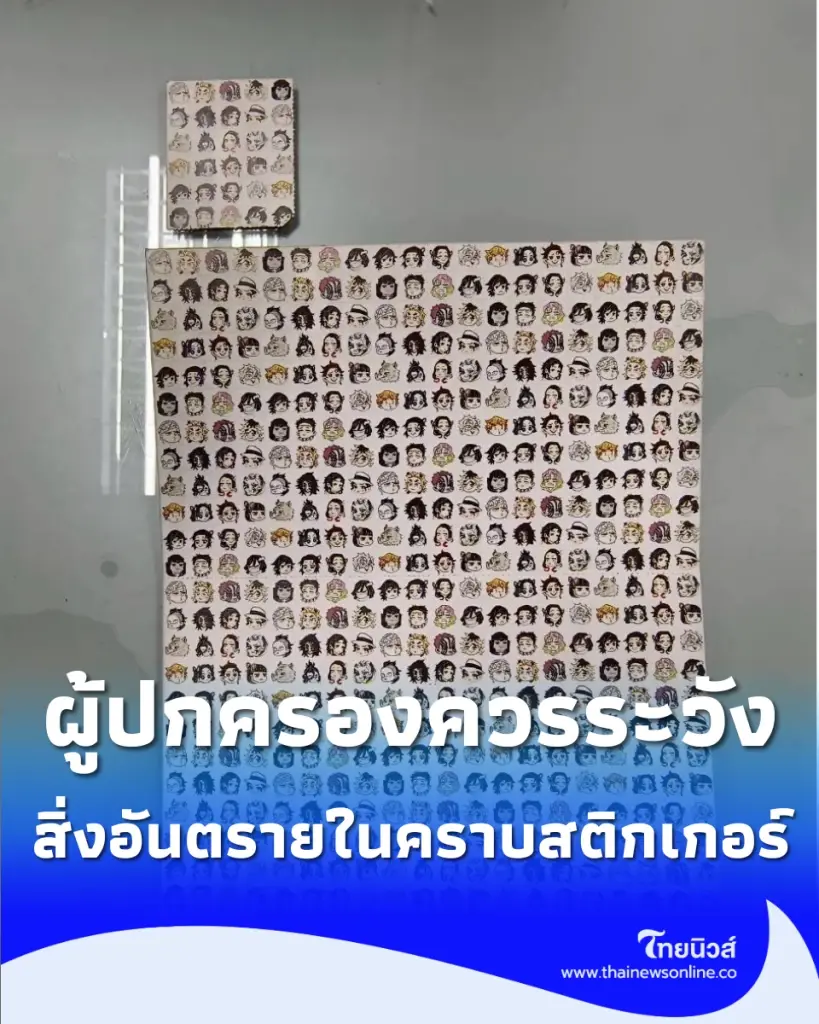 แสตมป์เมา สิ่งอันตรายในคราบสติกเกอร์